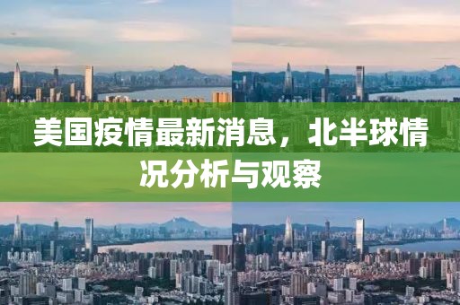 美国疫情最新消息，北半球情况分析与观察