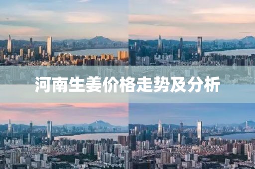 河南生姜价格走势及分析
