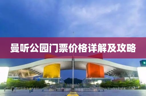 曼听公园门票价格详解及攻略