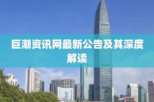 巨潮资讯网最新公告及其深度解读
