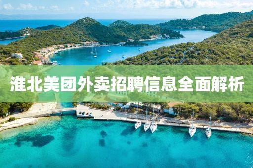 淮北美团外卖招聘信息全面解析
