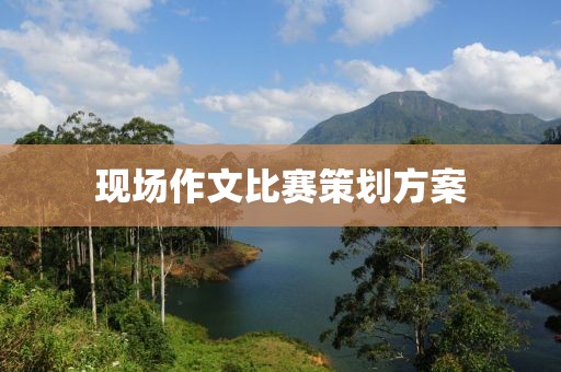 现场作文比赛策划方案