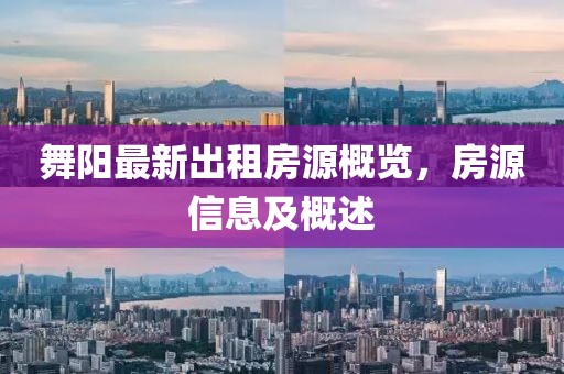 舞阳最新出租房源概览，房源信息及概述