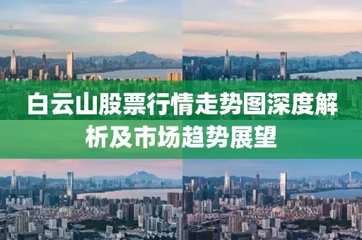 白云山股票行情走势图深度解析及市场趋势展望