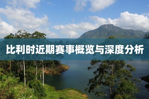 比利时近期赛事概览与深度分析