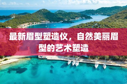 最新眉型塑造仪，自然美丽眉型的艺术塑造