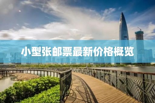 小型张邮票最新价格概览