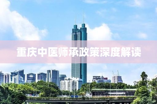 重庆中医师承政策深度解读