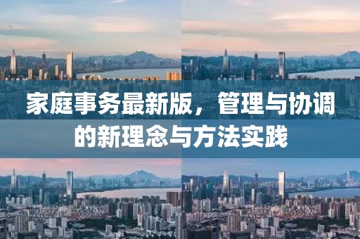 家庭事务最新版，管理与协调的新理念与方法实践