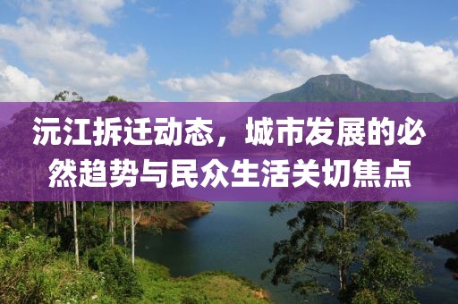 沅江拆迁动态，城市发展的必然趋势与民众生活关切焦点