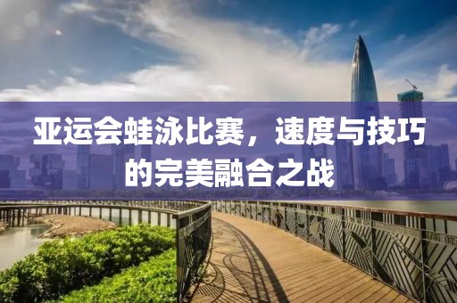 亚运会蛙泳比赛，速度与技巧的完美融合之战
