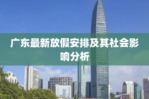 广东最新放假安排及其社会影响分析
