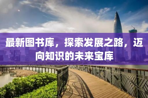 新澳资料免费精准 第8页
