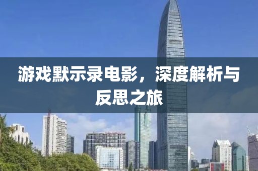 游戏默示录电影，深度解析与反思之旅