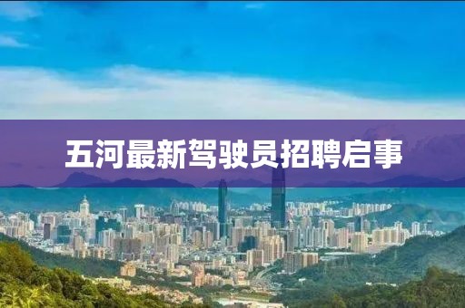 五河最新驾驶员招聘启事