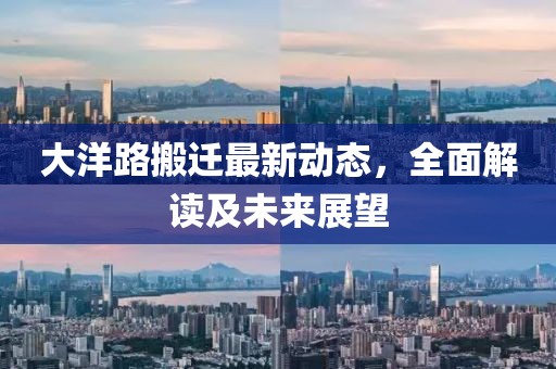大洋路搬迁最新动态，全面解读及未来展望