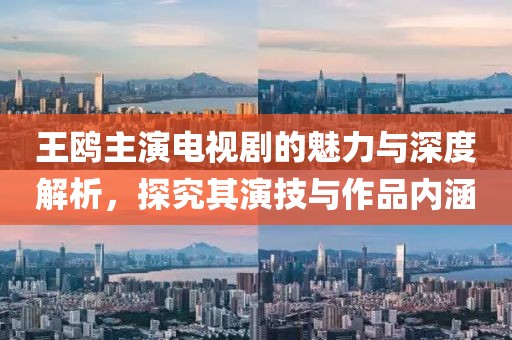 王鸥主演电视剧的魅力与深度解析，探究其演技与作品内涵
