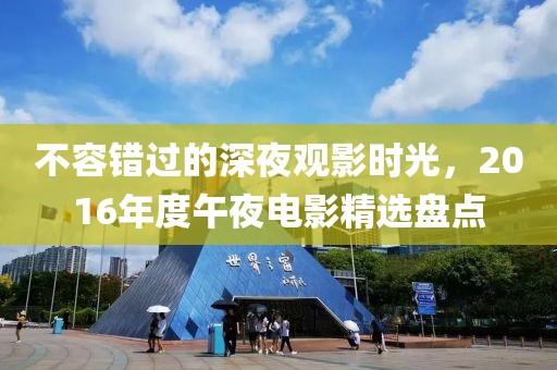不容错过的深夜观影时光，2016年度午夜电影精选盘点