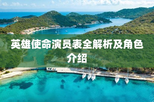 英雄使命演员表全解析及角色介绍