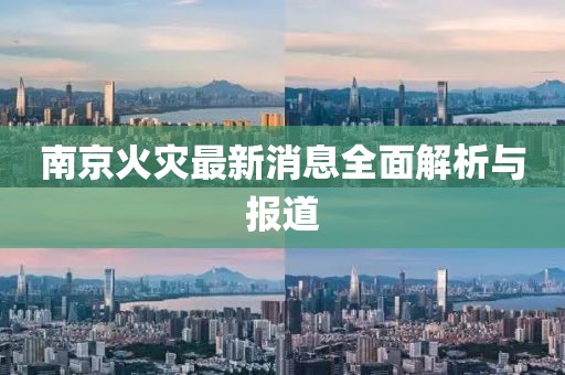 南京火灾最新消息全面解析与报道