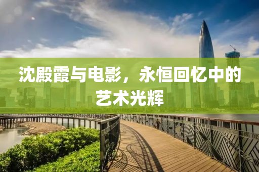 沈殿霞与电影，永恒回忆中的艺术光辉