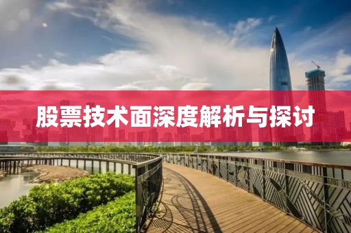 股票技术面深度解析与探讨