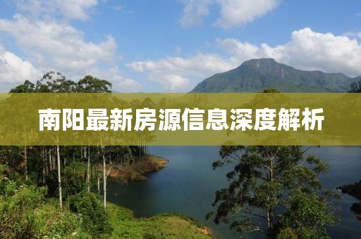 南阳最新房源信息深度解析