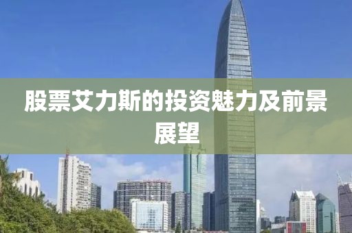股票艾力斯的投资魅力及前景展望