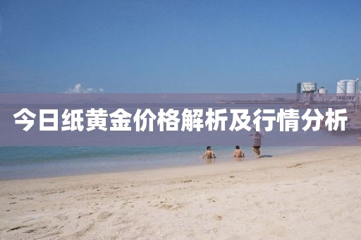 今日纸黄金价格解析及行情分析