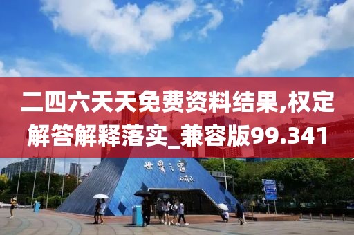 二四六天天免费资料结果,权定解答解释落实_兼容版99.341