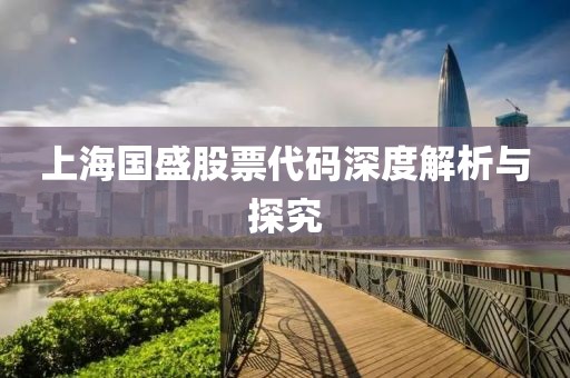 上海国盛股票代码深度解析与探究