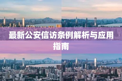 最新公安信访条例解析与应用指南