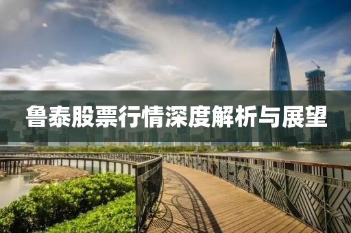 鲁泰股票行情深度解析与展望