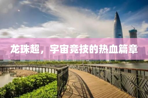 龙珠超，宇宙竞技的热血篇章