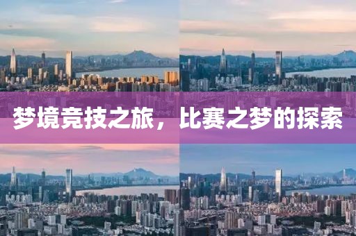 梦境竞技之旅，比赛之梦的探索