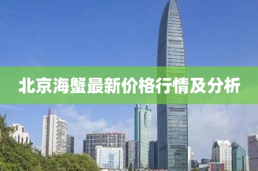 北京海蟹最新价格行情及分析