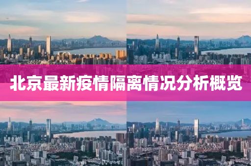 北京最新疫情隔离情况分析概览