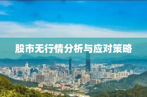 股市无行情分析与应对策略