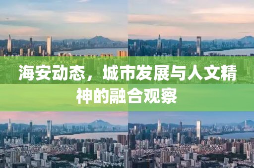 海安动态，城市发展与人文精神的融合观察