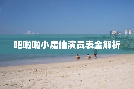 吧啦啦小魔仙演员表全解析