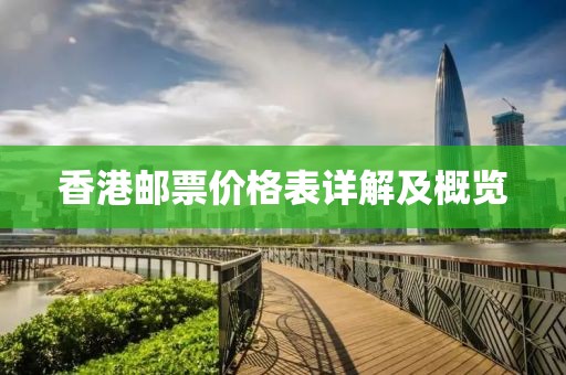 香港邮票价格表详解及概览