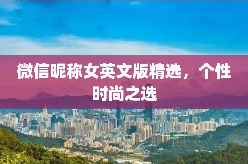 微信昵称女英文版精选，个性时尚之选