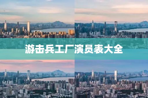 游击兵工厂演员表大全