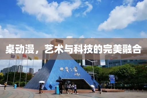 桌动漫，艺术与科技的完美融合