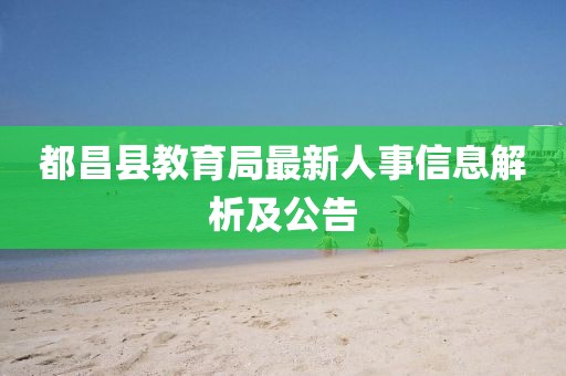 都昌县教育局最新人事信息解析及公告