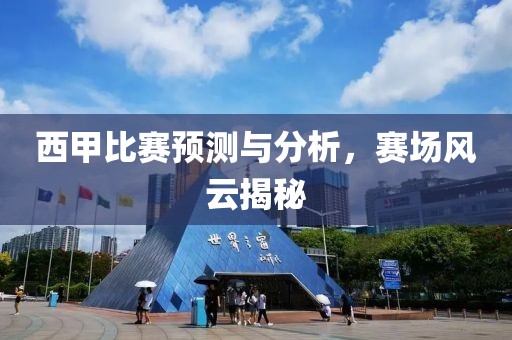 西甲比赛预测与分析，赛场风云揭秘