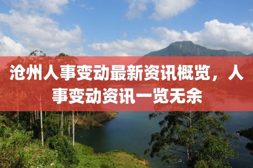 沧州人事变动最新资讯概览，人事变动资讯一览无余