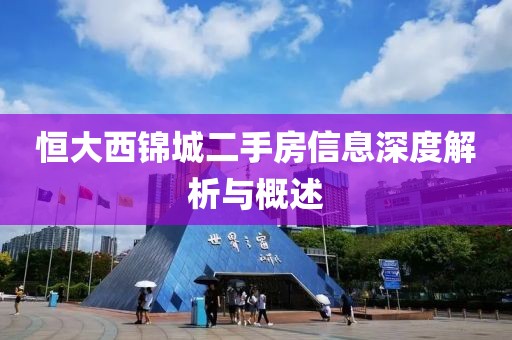 恒大西锦城二手房信息深度解析与概述