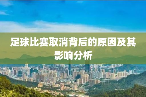 足球比赛取消背后的原因及其影响分析