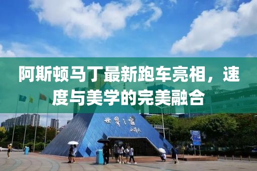 阿斯顿马丁最新跑车亮相，速度与美学的完美融合